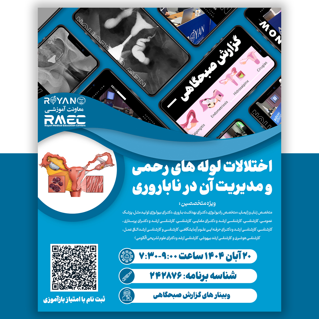 گزارش صبحگاهی اختلالات لوله های رحمی و مدیریت آن در ناباروری